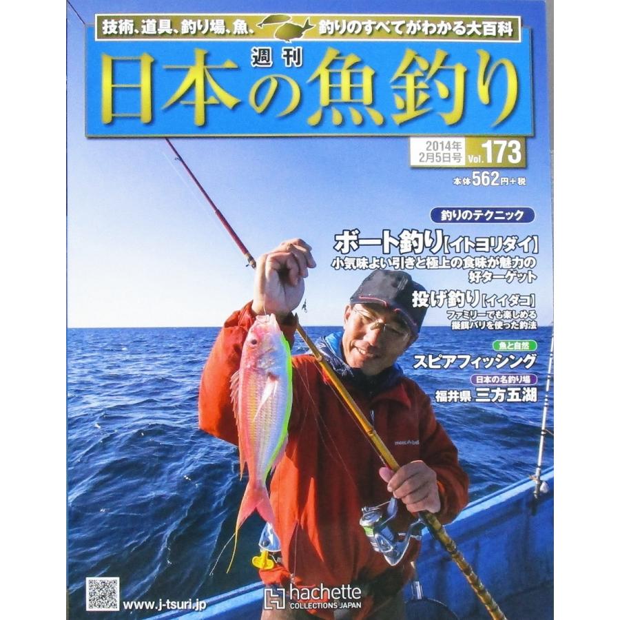 週刊 日本の魚釣り 14 2 5 Vol 173 イトヨリダイ イイダコ スピアフィッシング 日本の名釣り場 福井県三方五湖 アシェット社 株式会社コスモ堂ヤフー店 通販 Yahoo ショッピング