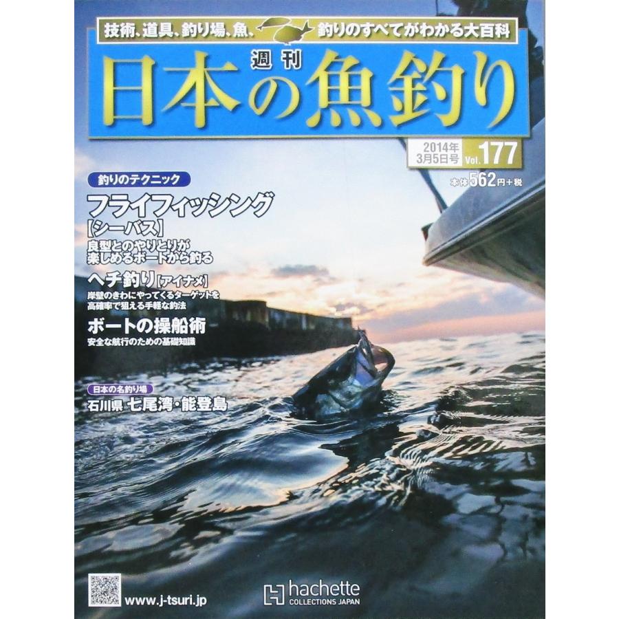 週刊 日本の魚釣り 14 3 5 Vol 177 シーバス アイナメ ボート 日本の名釣り場 石川県七尾湾 能登島 アシェット社 株式会社コスモ堂ヤフー店 通販 Yahoo ショッピング
