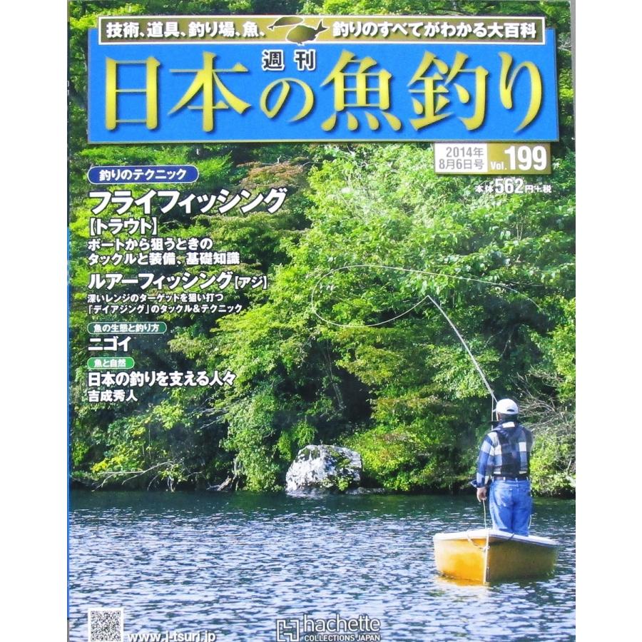 週刊 日本の魚釣り 14 8 6 Vol 199 トラウト アジ ニゴイ アシェット社 株式会社コスモ堂ヤフー店 通販 Yahoo ショッピング