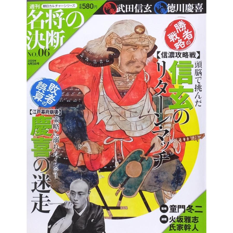 週刊 朝日カルチャー 名将の決断 06 勝者 武田信玄 信濃攻略戦 敗者 徳川慶喜 江戸幕府崩壊 09 4 5 株式会社コスモ堂ヤフー店 通販 Yahoo ショッピング