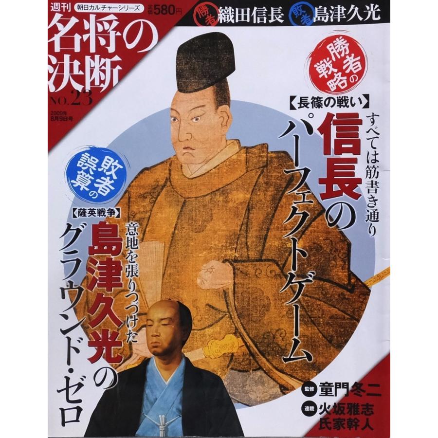 週刊 朝日カルチャー 名将の決断 23 勝者 織田信長 長篠の戦い 敗者 島津久光 薩英戦争 09 8 9 株式会社コスモ堂ヤフー店 通販 Yahoo ショッピング