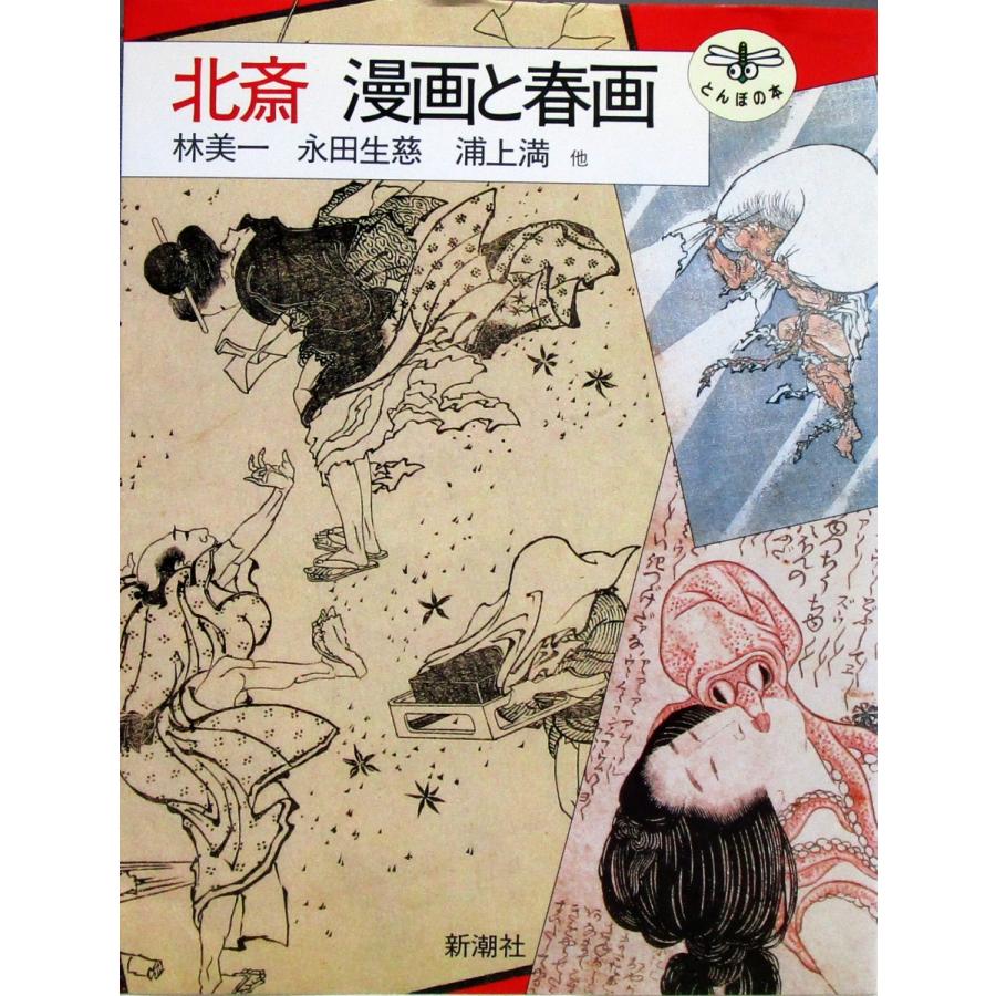 とんぼの本 北斎 漫画と春画 新潮社 012271123 株式会社コスモ堂ヤフー店 通販 Yahoo ショッピング