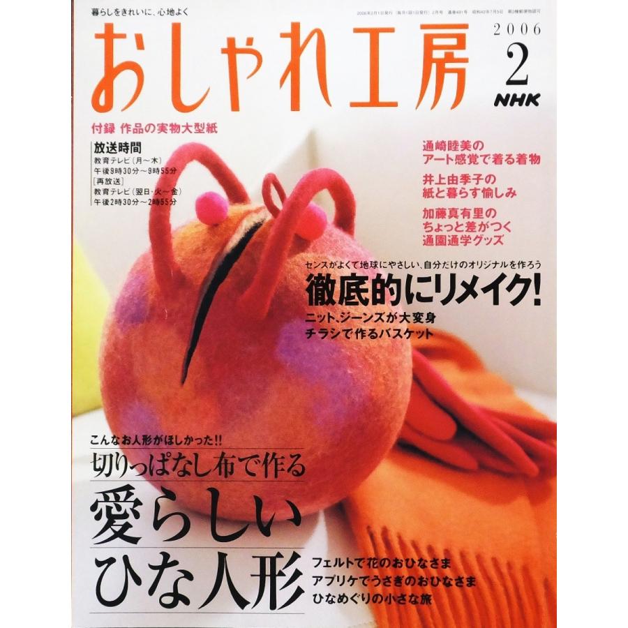 Nhkテキスト おしゃれ工房 06 2 ニット ジーンズ リメイク 布で作るひな人形 フェルト アート感覚 着物 通園 通学 付録なし 株式会社コスモ堂ヤフー店 通販 Yahoo ショッピング