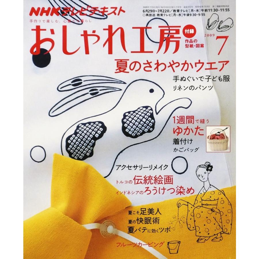 Nhk おしゃれ工房 09 7 手ぬぐい子供服 リネンパンツ ゆかた かごバッグ アクセサリーリメイク ろうけつ染め 足美人 快眠術 夏バテ カービング 付録あり 株式会社コスモ堂ヤフー店 通販 Yahoo ショッピング