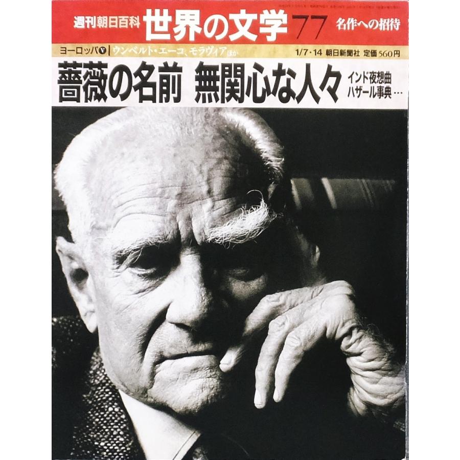 週刊朝日百科 世界の文学77 薔薇の名前 無関心な人々 インド夜想曲 ハザール時点ほか 01 1 ウンベルト エーコ モラヴィアほか モラビア 株式会社コスモ堂ヤフー店 通販 Yahoo ショッピング