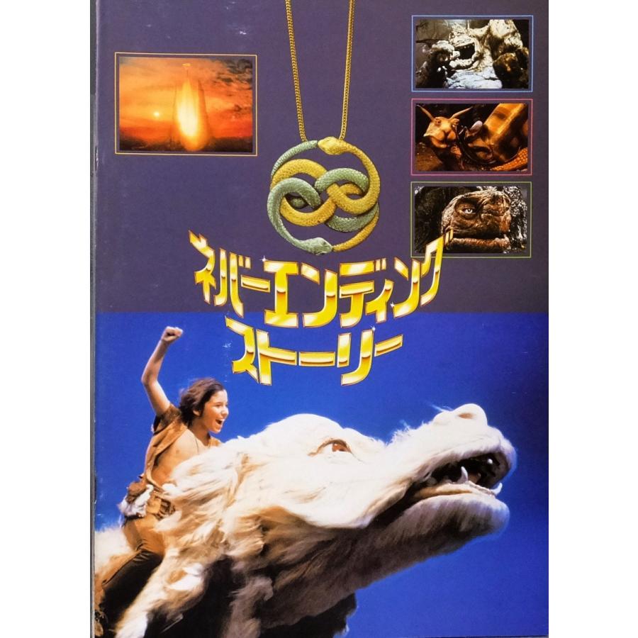 映画パンフレット ネバーエンディングストーリー ノア ハザウェイ タミー ストロナッハ 監督 ヴォルフガング ペーターゼン 株式会社コスモ堂ヤフー店 通販 Yahoo ショッピング