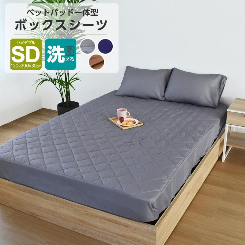 ボックスシーツ セミダブル SD ベッドパッド 一体型ボックスシーツ ピーチスキン 120×200 ベッド用 マットレスカバー ワンタッチ