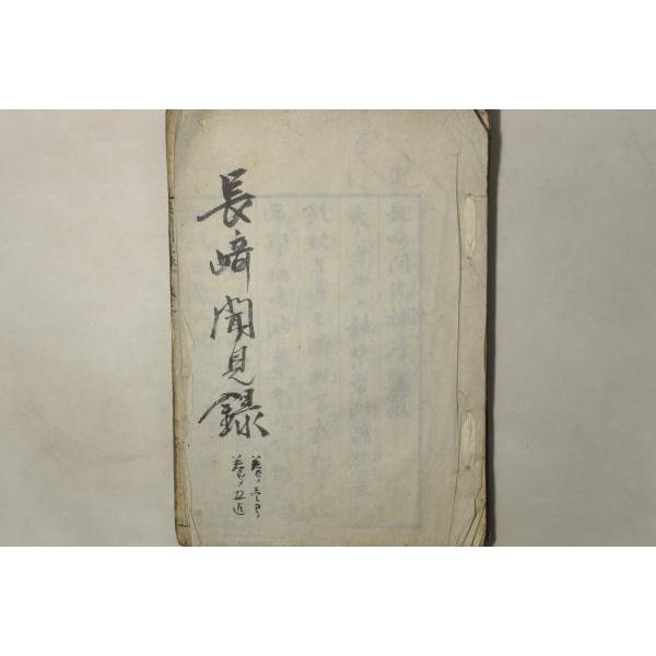 長崎聞見録(長崎見聞録) : CosyoCosyo ヤフー店 - 通販 - Yahoo 長崎聞見録(長崎見聞録) : CosyoCosyo ヤフー店 - 通販 - Yahoo