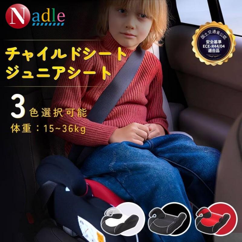 NADLE チャイルドシート 3歳から 長く使える ジュニアシート シートベルト固定 取付簡単 EU安全基準 ECE認証済み 洗える 快適な座り心地 通気性 軽量 二年保証 の商品画像