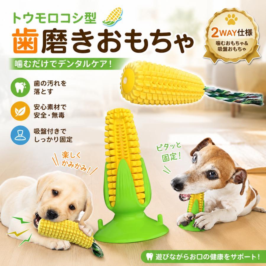 犬 歯磨きおもちゃ 吸盤付き とうもろこし型 噛むおもちゃ 音が鳴る 犬