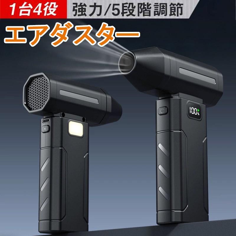 エアダスター 充電式 電動 扇風機 ブロワー ブロアー 強力 小型 電動