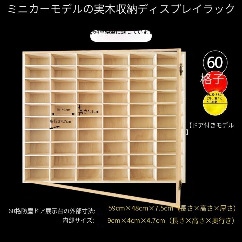 60台 ミニカー 壁掛け 6×10マス(トミカ 収納可能) 1/64 コレクション