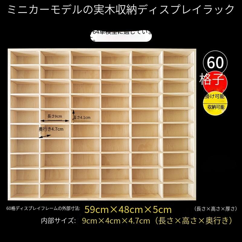 60台 ミニカー 壁掛け 6×10マス(トミカ 収納可能) 1/64 コレクション