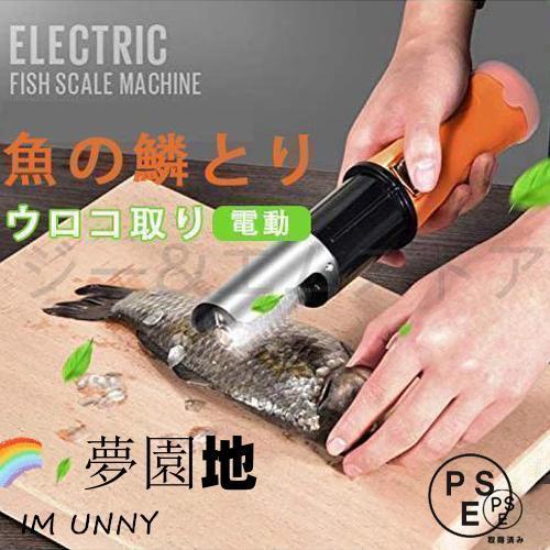 電動 うろこ取り ウロコ取り 魚の鱗とり 業務用 鱗取り キッチンツール