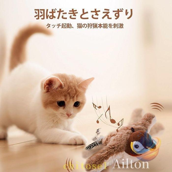 猫 USB充電 おもちゃ 鳥 電動 タッチ起動 動くぬいぐるみ 羽ばたく