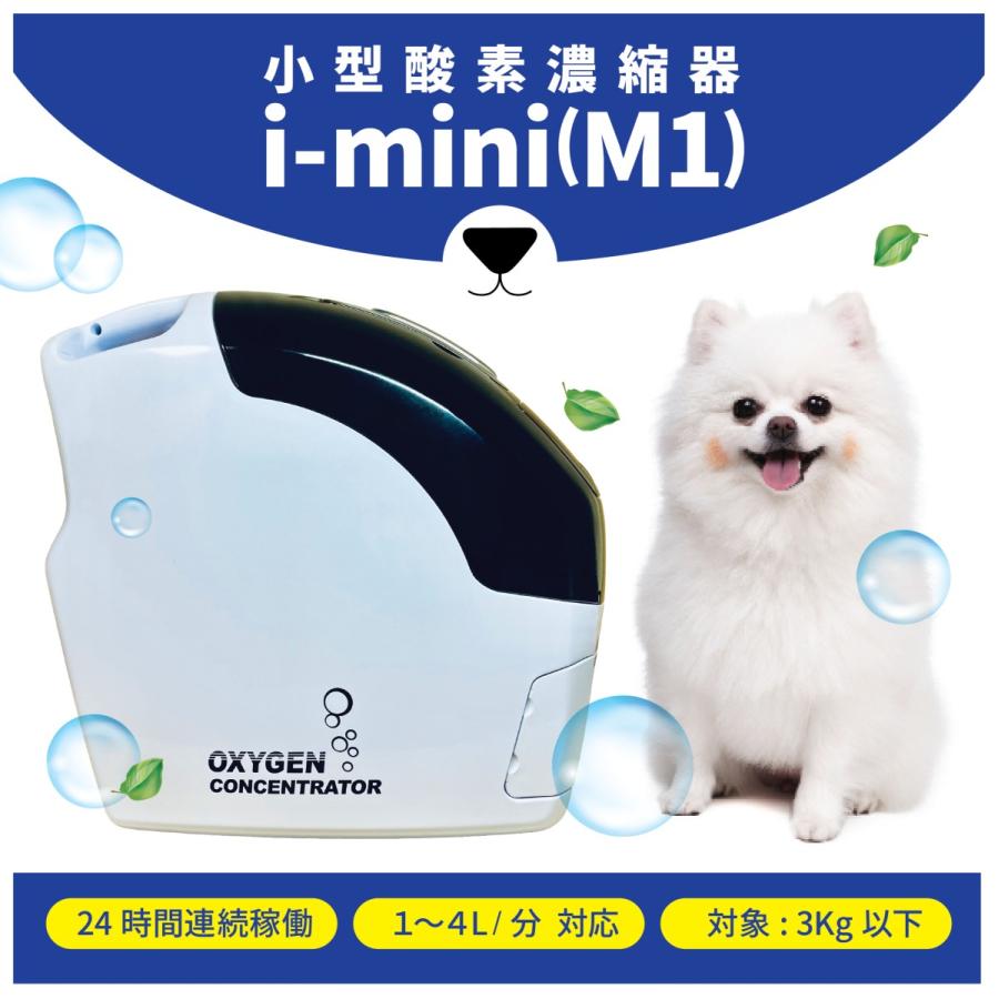 i-mini ペット用酸素 日本国内メーカー 安心1年保証 PSE認証取得
