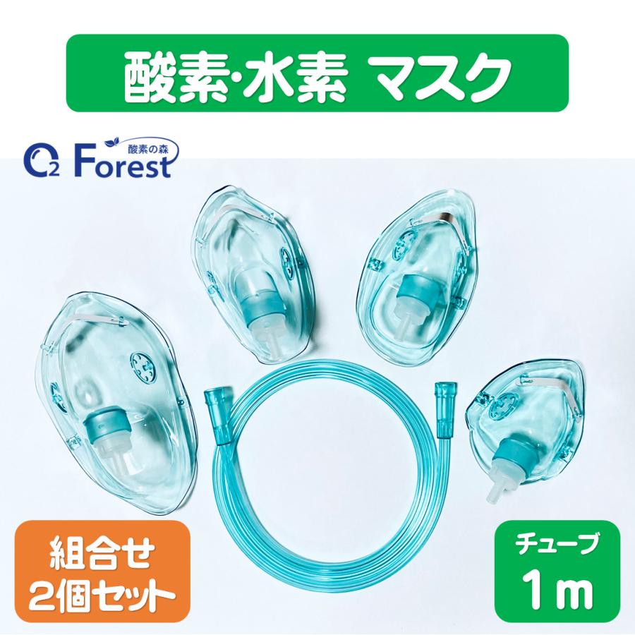 酸素マスク 水素マスク (組合せ2個セット) 家庭用 吸引具 チューブ付き（1ｍ）ネブライザー 個別包装 ボンベ用 トレーニング用 成人 婦人 子供 乳児用 | 