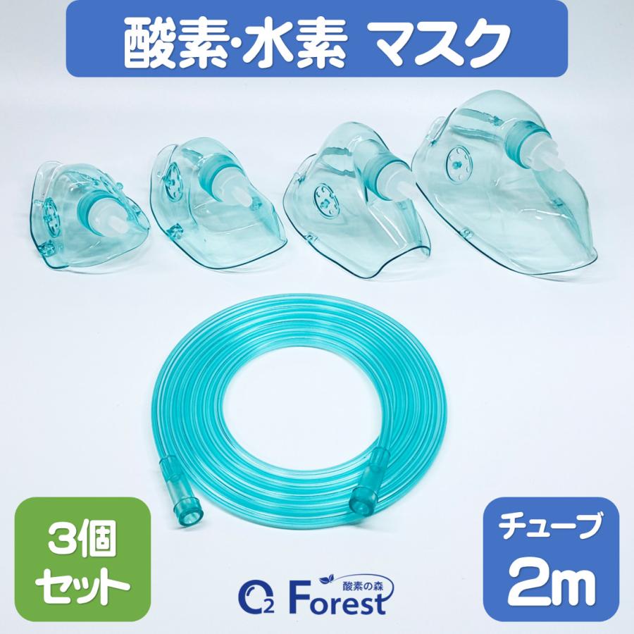 酸素マスク 水素マスク (3個セット) 吸引具 チューブ付き（2m