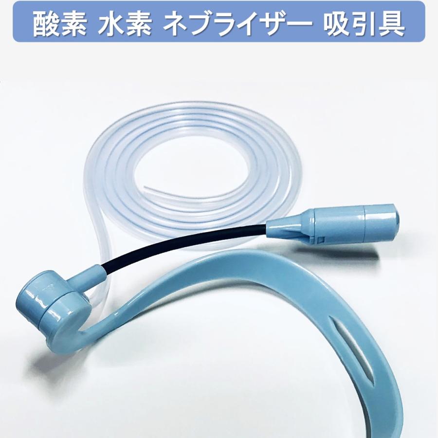 酸素 水素 ネブライザー 兼用 吸引具 耳掛け 首掛け オキシネット