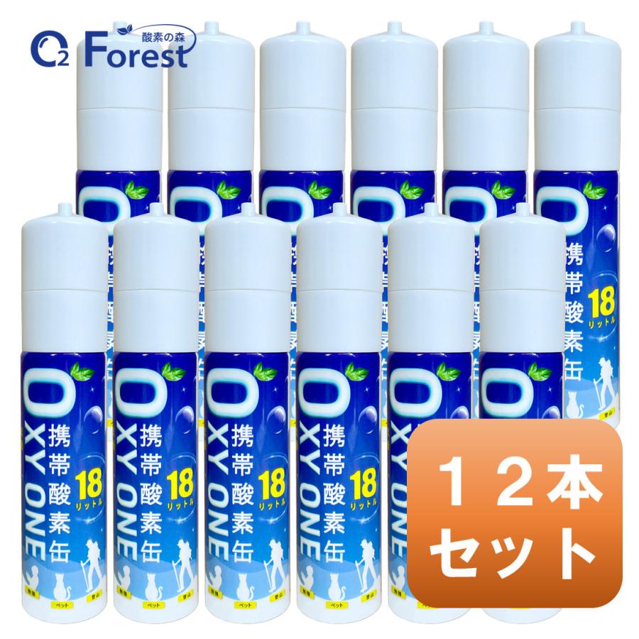 酸素缶 携帯酸素 携帯酸素缶 [ OXY ONE ] 12本セット 携帯酸素ボンベ 携帯酸素スプレー 携帯酸素吸入器 O2ボンベ スプレー 圧縮型 18L 大容量 | 