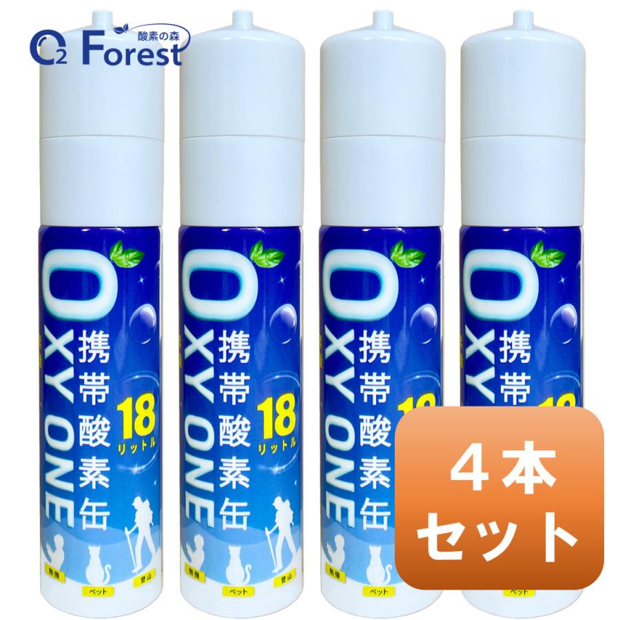 酸素缶 携帯酸素 携帯酸素缶 [ OXY ONE ] 4本セット 携帯酸素ボンベ 携帯酸素スプレー 携帯酸素吸入器 O2ボンベ スプレー 圧縮型 18L 大容量 | 