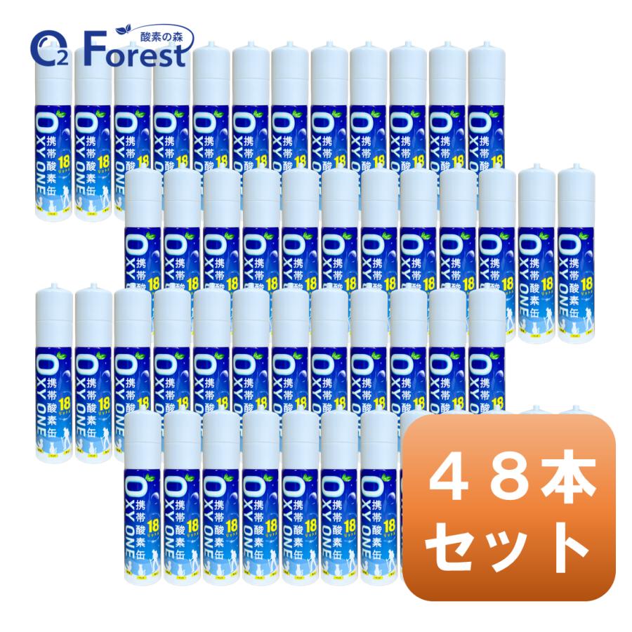 酸素缶 携帯酸素 携帯酸素缶 [ OXY ONE ] 48本セット 携帯酸素ボンベ 携帯酸素スプレー 携帯酸素吸入器 O2ボンベ スプレー 圧縮型 18L 大容量 | 