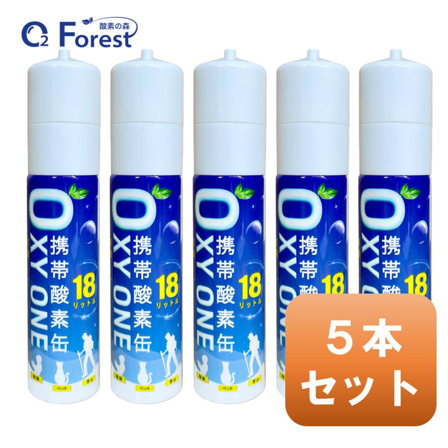 酸素缶 携帯酸素 携帯酸素缶 [ OXY ONE ] 5本セット 携帯酸素ボンベ 携帯酸素スプレー 携帯酸素吸入器 O2ボンベ スプレー 圧縮型 18L 大容量 | 
