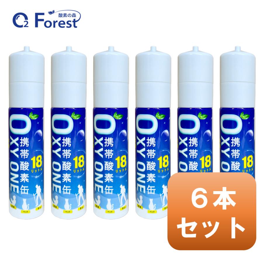 酸素缶 携帯酸素 携帯酸素缶 [ OXY ONE ] 6本セット 携帯酸素ボンベ 携帯酸素スプレー 携帯酸素吸入器 O2ボンベ スプレー 圧縮型 18L 大容量 | 