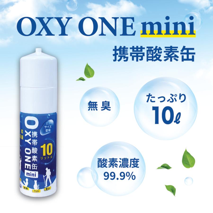 酸素缶 携帯酸素 携帯酸素缶 [OXY ONE mini] 携帯酸素ボンベ 携帯酸素