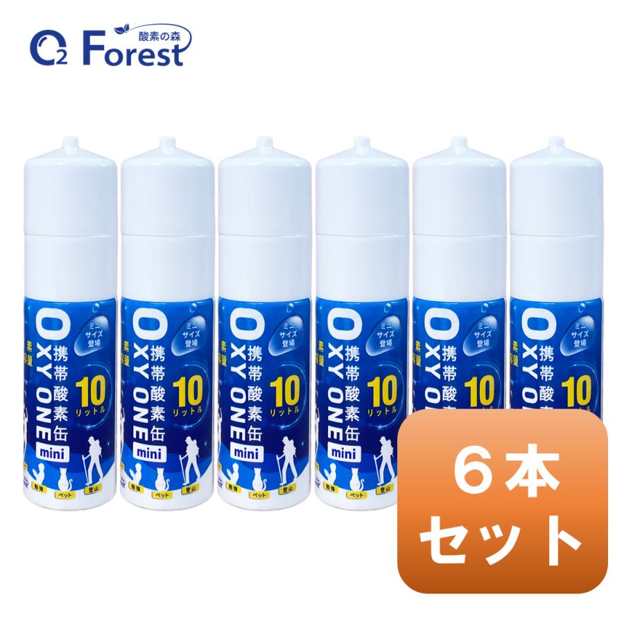 酸素缶 携帯酸素 携帯酸素缶 OXY ONE mini 6本 携帯酸素ボンベ 携帯酸素スプレー 携帯酸素吸入器 携帯酸素発生器 O2ボンベ スプレー 圧縮型 10L 大容量 酸素缶 携帯酸素 携帯酸素缶 [OXY ONE mini] 携帯酸素ボンベ 携帯酸素