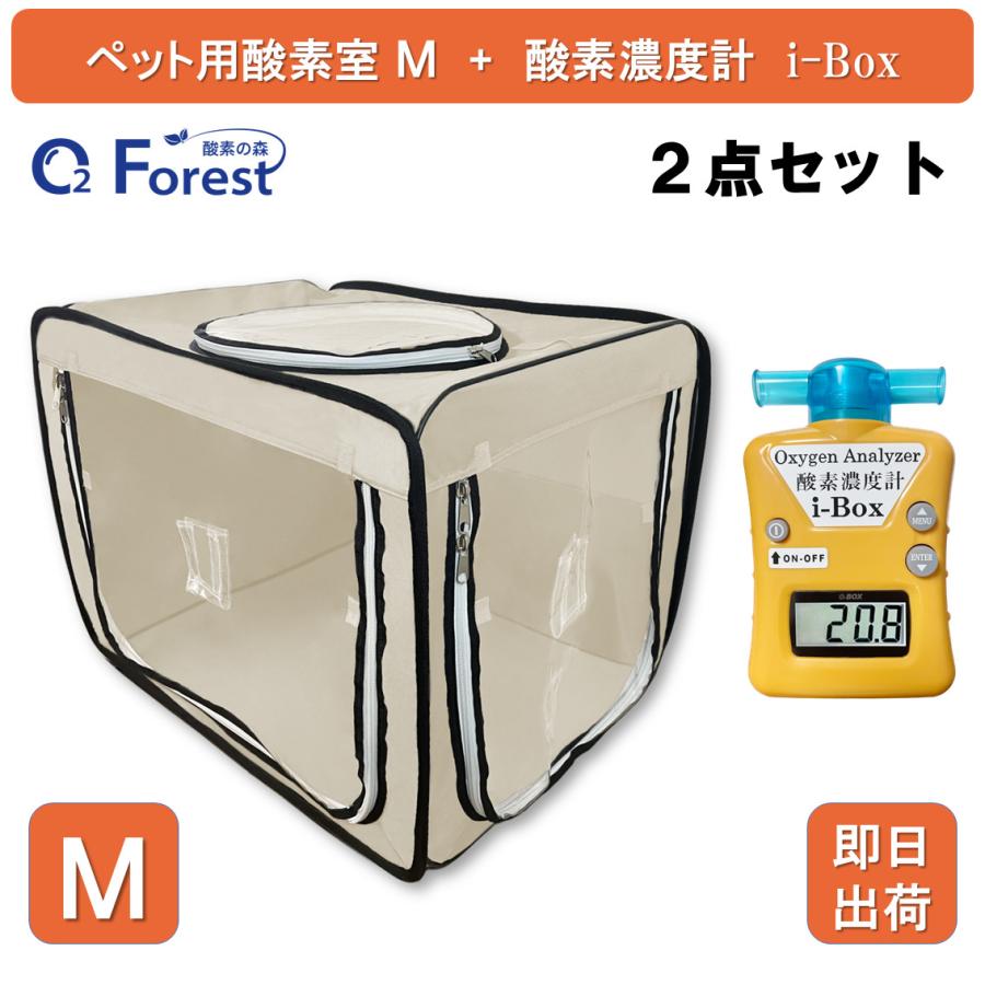 【酸素発生器】ペット 酸素ハウス 犬猫 ペット 犬 猫 ペット用酸素 酸素室 M ベージュ 酸素濃度計 i-Box 酸素ケージ