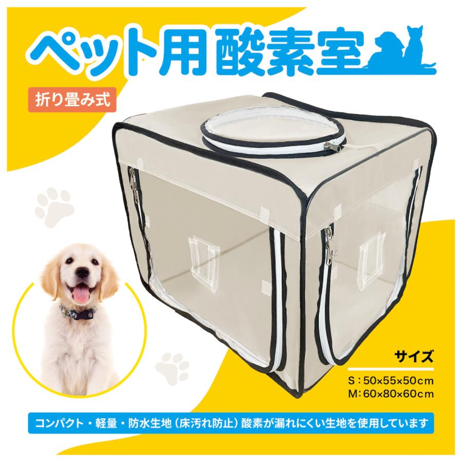 犬 猫 ペット用酸素 酸素室 M ベージュ 酸素濃度計 i-Box 酸素ケージ