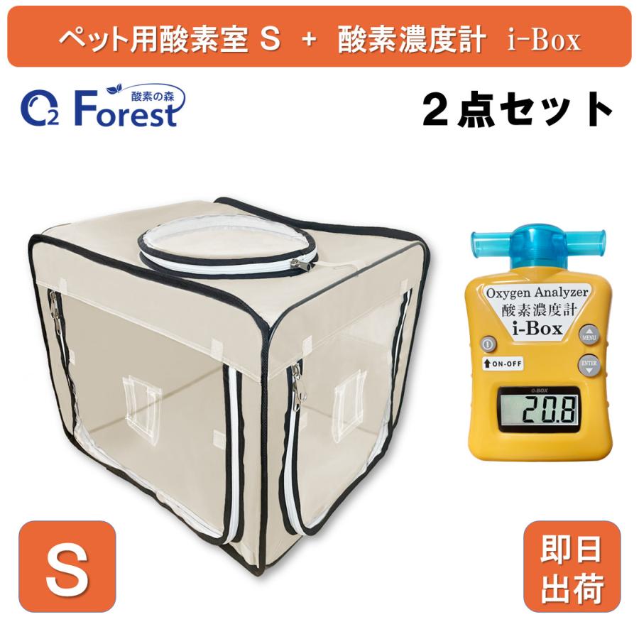 犬 猫 ペット用酸素 酸素室 S ベージュ 酸素濃度計 i-Box 酸素ケージ