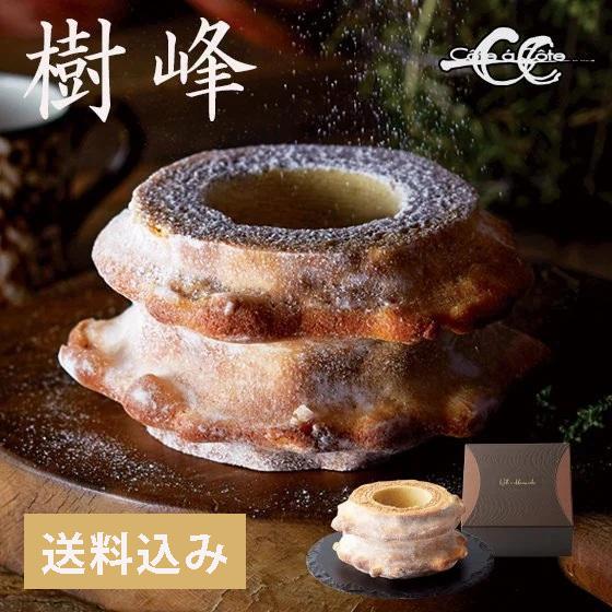 バームクーヘン ギフト 樹峰プレミアム（二山） 【送料込】 バウムクーヘン コータ・コート コータコート ハードタイプ 贈り物 お菓子 誕生日 手土産 贈答品（Yahoo!・コータ・コートのバウムクーヘン）