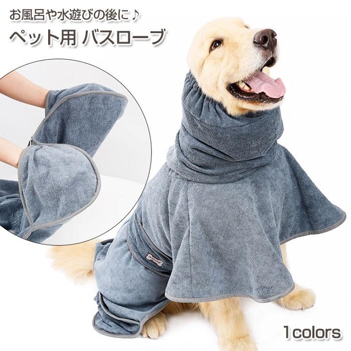 ペット用 バスローブ 吸水 タオル 犬 お風呂 水遊び 速乾 ペットローブ 超吸水 ガウン 吸収速乾 バスポンチョ 体拭き マイクロファイバー 小型犬 中型犬 大型犬 | COTEN