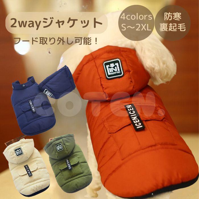 犬 服 ドッグウェア ジャケット ジャンバー 上着 コート フード 取り外し 2way 冬 小型犬 中型犬 可愛い おしゃれ 防寒 撥水 防水 暖かい 裏起毛 柔らかい COTEN | COTEN