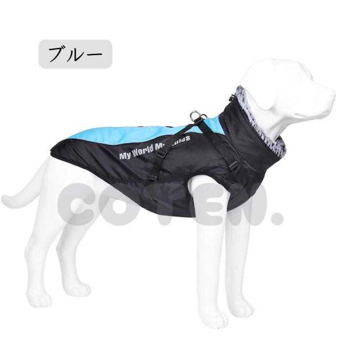 クリアランスセール 犬 服 ジャンバー ジャケット コート ベスト 上着 大型犬 中型犬 防寒 冬服 暖かい 調節 可能 首まで 背開き 着せやすい ハーネス付き 冬 | COTEN | 12