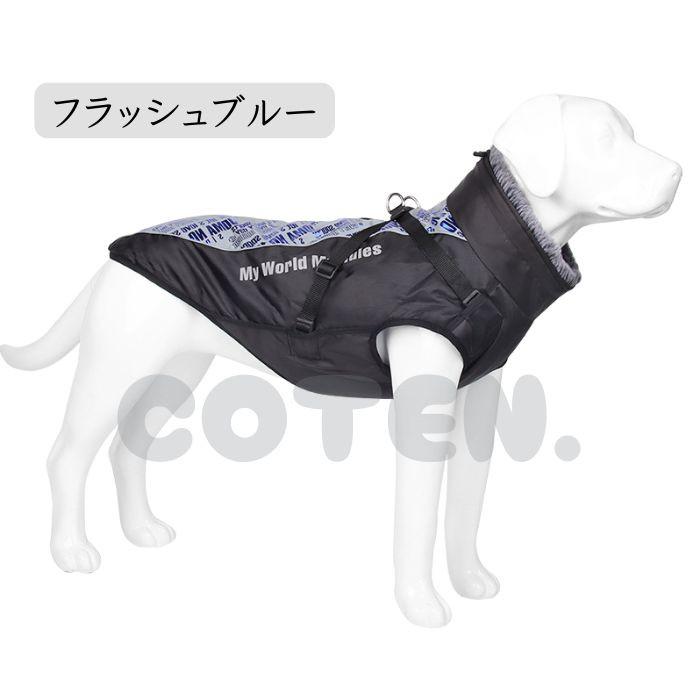 クリアランスセール 犬 服 ジャンバー ジャケット コート ベスト 上着 大型犬 中型犬 防寒 冬服 暖かい 調節 可能 首まで 背開き 着せやすい ハーネス付き 冬 | COTEN | 14