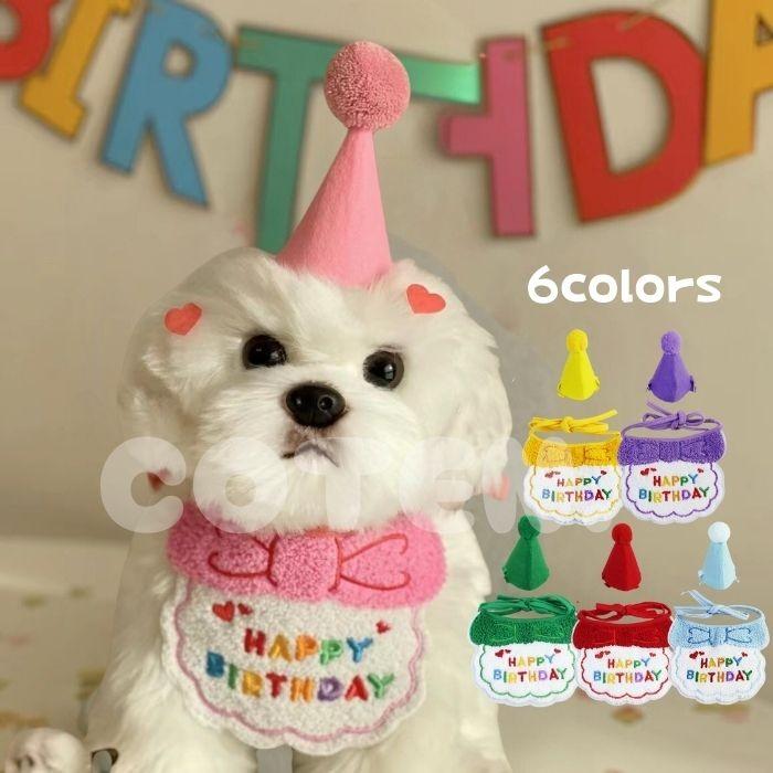 犬 誕生日 グッズ セット バースデー 帽子 スタイ ペット 小型犬 中型犬 猫 お誕生日会 飾り パーティー 愛犬 イベント 首 巻く happybirthday 可愛い COTEN | COTEN