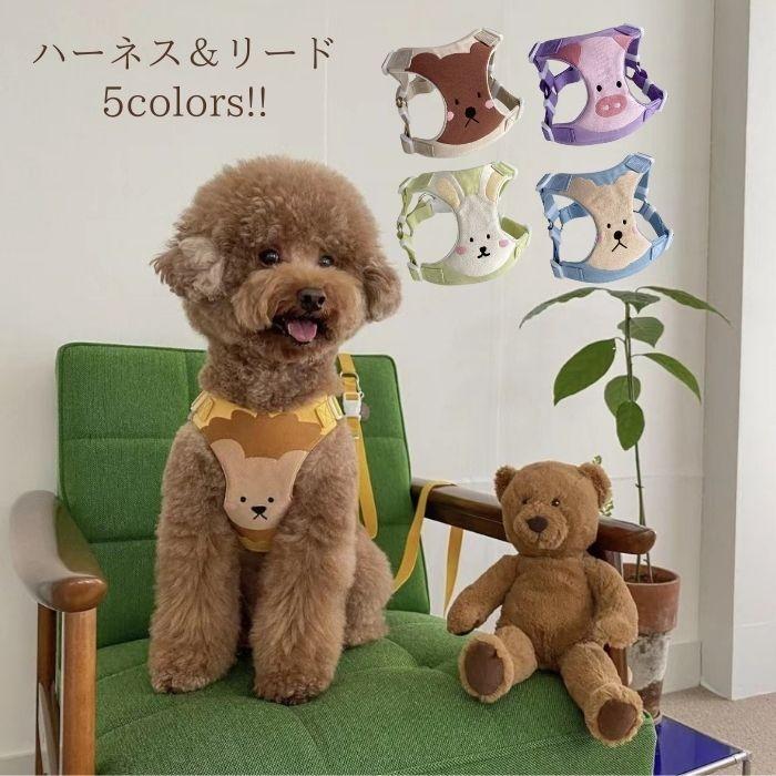 犬 猫 ハーネス リード セット リード付き ウェアハーネス 服 簡単 胴輪 脱げない 可愛い おしゃれ 韓国風 アニマル お散歩 お出かけ 小型犬 中型犬 人気 ペット | COTEN