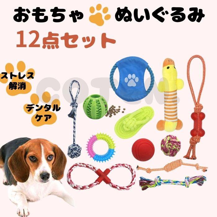 犬 おもちゃ 12点セット 玩具 ぬいぐるみ ロープ 知育玩具 ノーズワーク ボール 引っ張り 大容量 縄 デンタルケア ストレス 発散 ペット ペット用品 遊び COTEN の商品画像