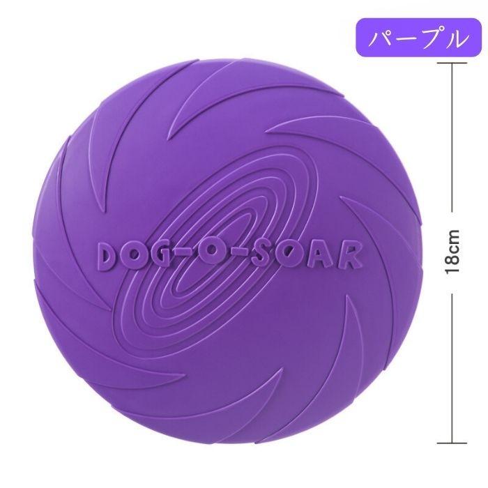 犬 フリスビー 18cm おもちゃ 中型犬 大型犬 シリコン ソフト 柔らかい 運動 アジリティ ペット用品 6カラー アウトドア 遊び 投げるおもちゃ 遊び | COTEN | 07