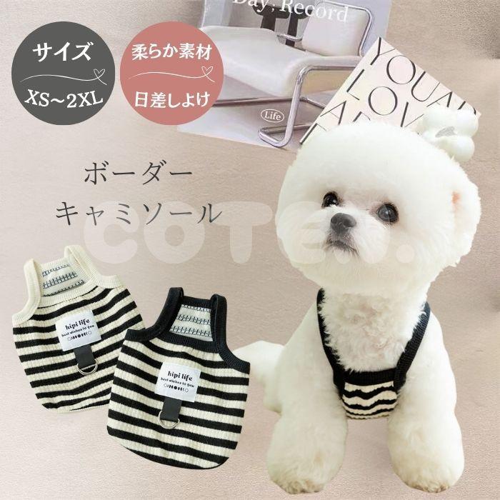 犬服 夏服 キャミソール ドッグウェア 可愛い おしゃれ タンクトップ ボーダー Tシャツ 袖なし 着せやすい 柔らかい 春 夏 秋 冬 COTEN | COTEN