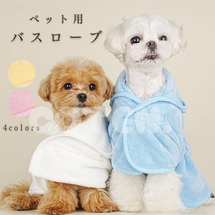 犬 バスローブ 吸水 タオル 速乾 お風呂 水遊び ガウン バスポンチョ バスタオル プール 海 川遊び 冷え対策 小型犬 中型犬 | COTEN