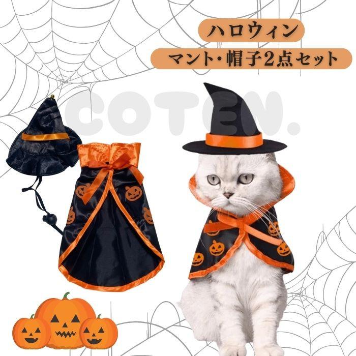 ハロウィン 犬 マント 帽子 2点セット 仮装 コスプレ コスチューム 簡単着脱 かぼちゃ パンプキン 可愛い 小型犬 マジックテープ COTEN | COTEN