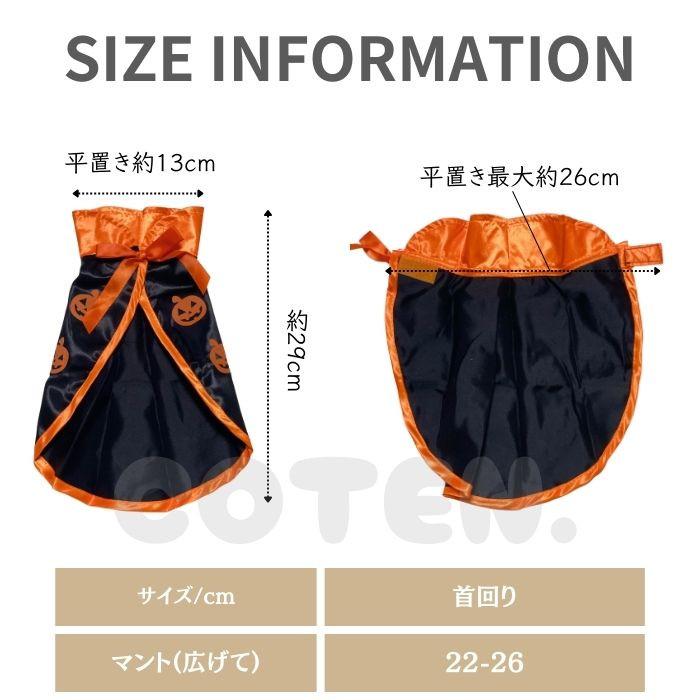 ハロウィン 犬 マント 帽子 2点セット 仮装 コスプレ コスチューム 簡単着脱 かぼちゃ パンプキン 可愛い 小型犬 マジックテープ COTEN | COTEN | 05