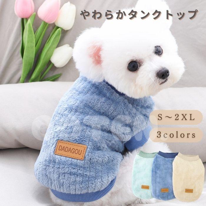 犬服 冬服 秋服 やわらかい タンクトップ ドッグウェア 暖かい ノースリーブ 着脱簡単 可愛い おしゃれ 防寒 おでかけ お散歩 COTEN | COTEN