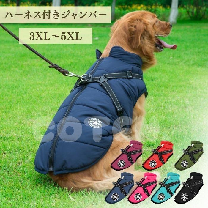 犬服 ジャンバー ハーネス付き ベスト ジャケット 冬服 背開き 大型犬 中型犬 裏起毛 フリース 丈夫 撥水 可愛い おしゃれ COTEN | COTEN