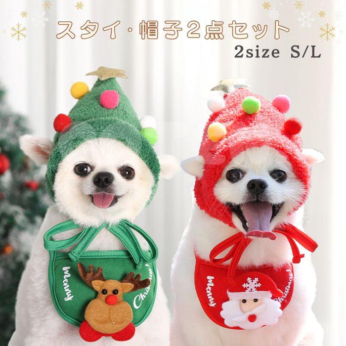 犬 クリスマス スタイ 帽子 2点セット コスプレ サンタクロース トナカイ 犬用クリスマス 可愛い 仮装 簡単 紐 S L ペット サンタ COTEN | COTEN