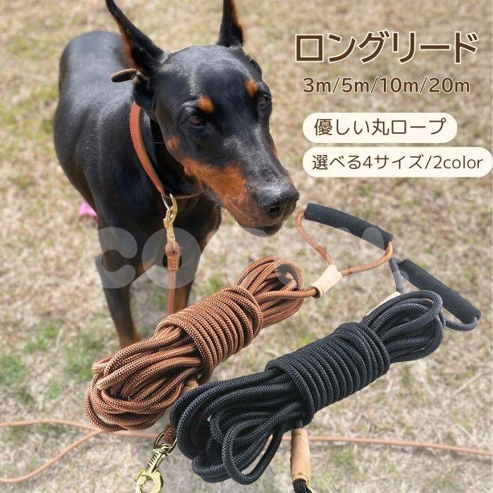 【￥1620〜】犬 ロングリード 丸ロープ 絡まりにくい まとめやすい 3m 5m 10m 20m 小型犬 中型犬 大型犬 丈夫 高品質 トレーニング 訓練 散歩 リード COTEN | COTEN